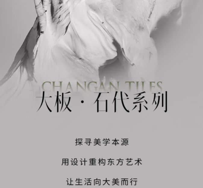 大板 · 石代系列|探寻美学本源,让生活向大美而行