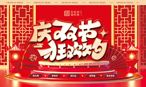 国庆物料