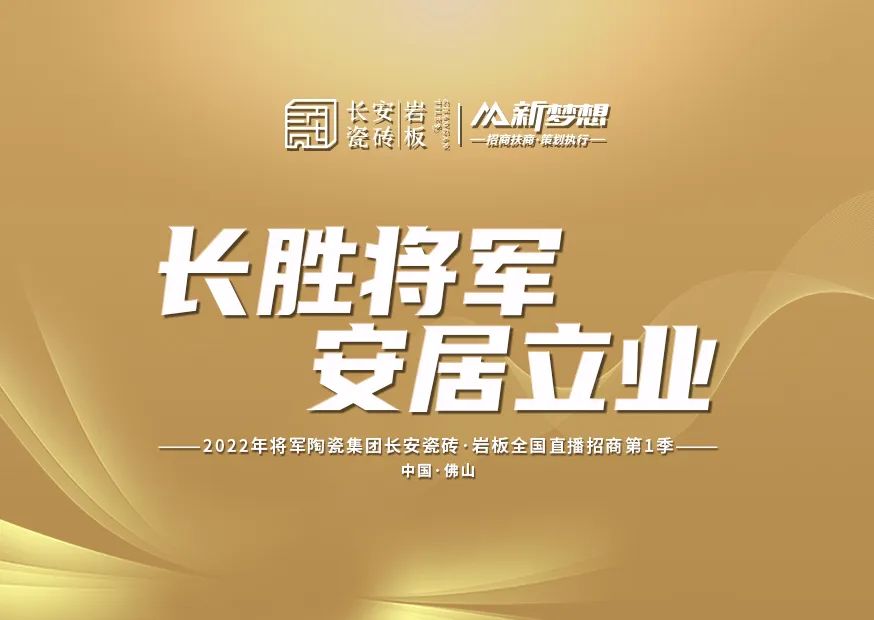成功锁定57城！粉色视频WWW网站在线观看瓷砖·岩板2022全国首场直播招商会圆满成功(图1)